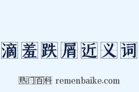 滴羞跌屑近义词是什么意思的图片